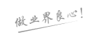 做业界良心