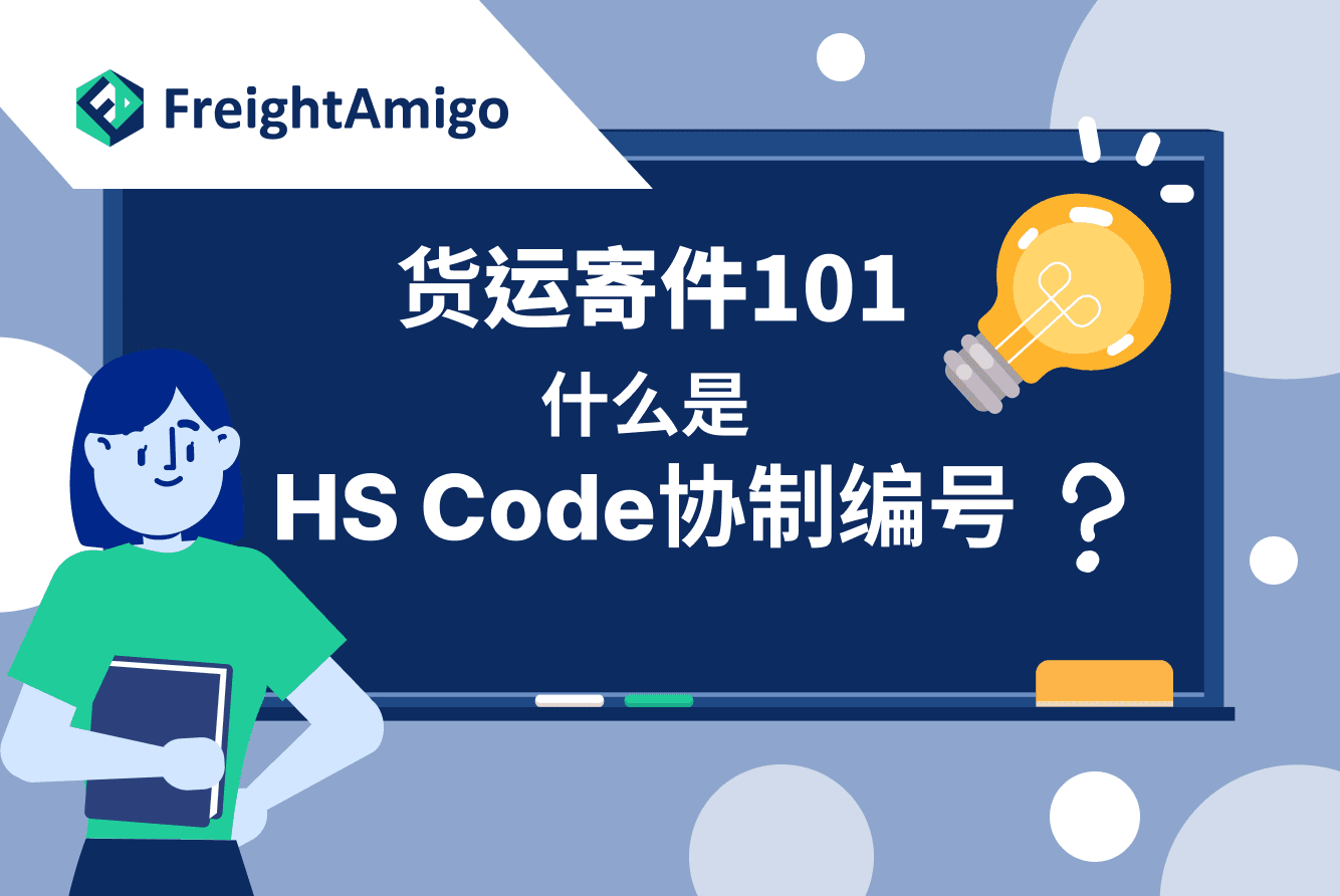 跨境物流“1天清关”是神话吗？海关扣件与HS编码报错的教训