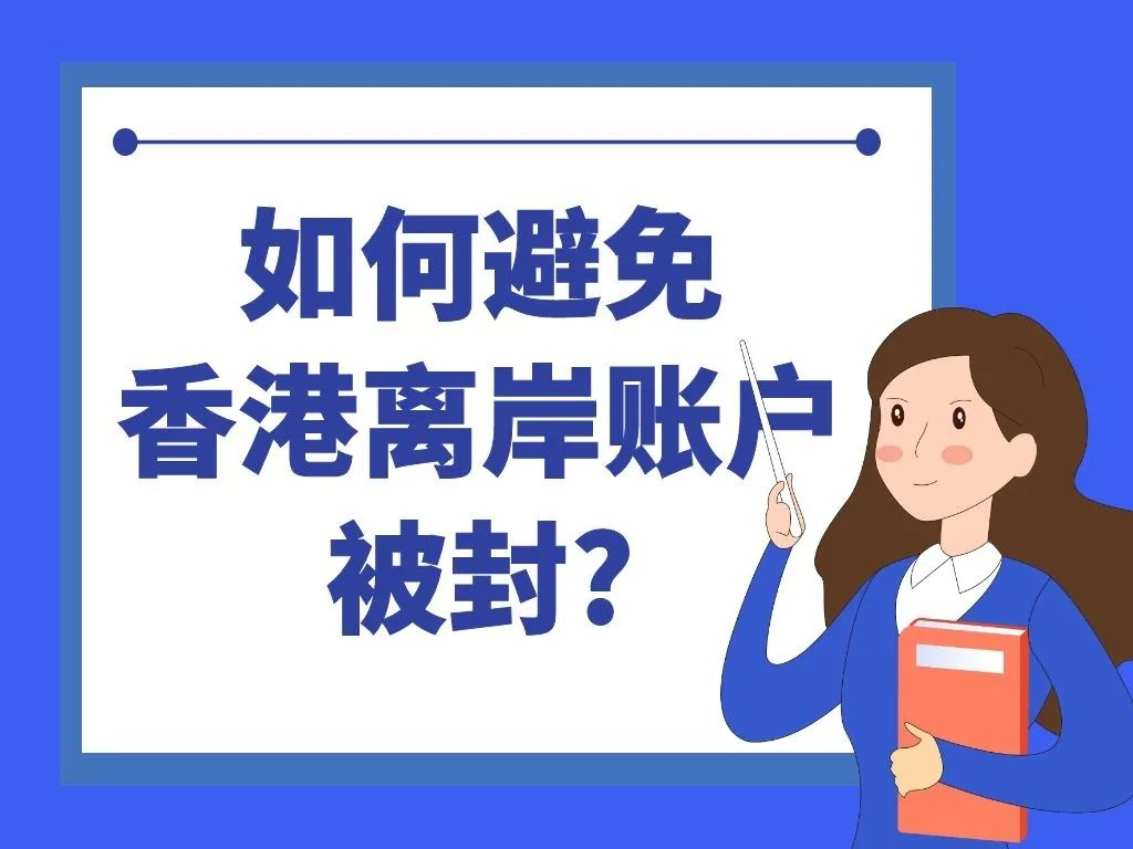 香港银行账户动辄被冻结？跨境开户、管理费与反洗钱(AML)实战攻略