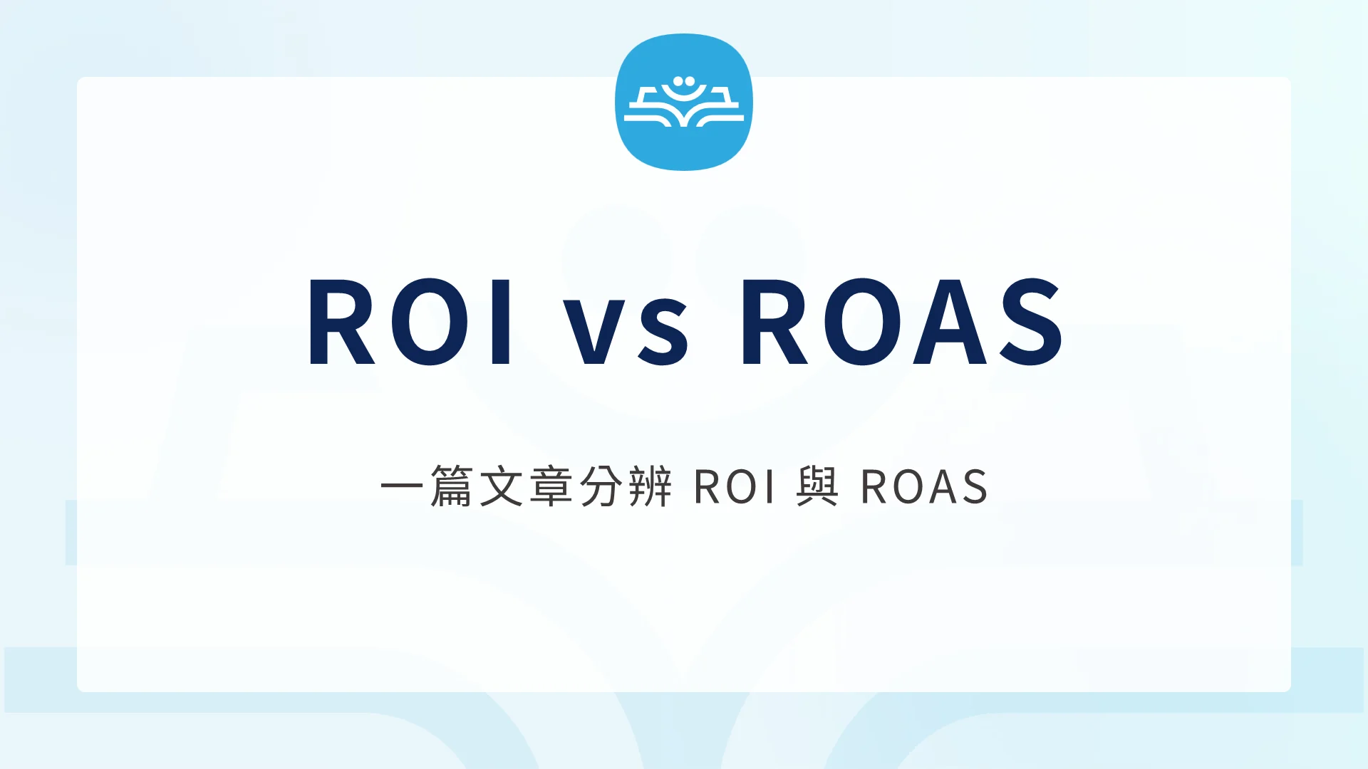 跨境独立站广告 ROI 真实核算：ROAS 看着赚钱，账上为什么还在亏